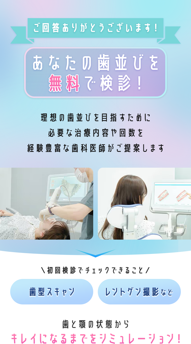 ご回答ありがとうございます！ あなたの歯並びを無料で検診！