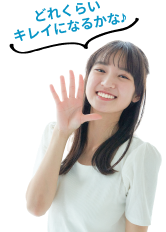 どれくらい キレイになるかな♪