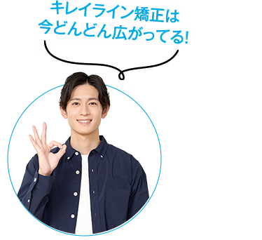 キレイライン矯正は今どんどん広がってる！