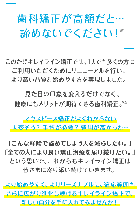 歯科矯正が高額だと…諦めないでください！