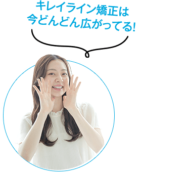 キレイライン矯正は今どんどん広がってる！