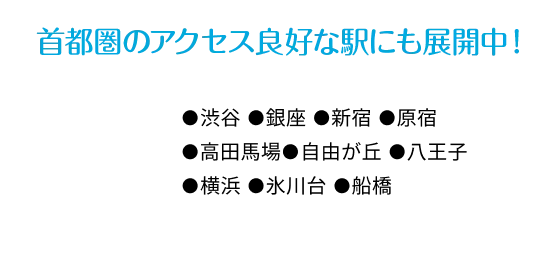 首都圏のアクセス良好な駅にも展開中！