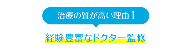 経験豊富なドクター監修
