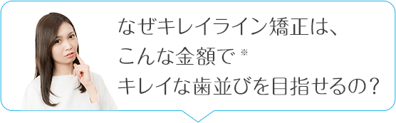 なぜキレイライン矯正はここまで安い金額でキレイな歯並びを目指せるの？