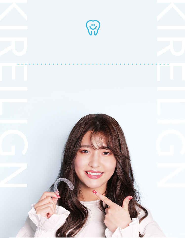 キレイライン矯正とは