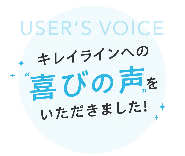 キレイラインへの 喜びの声を いただきました!