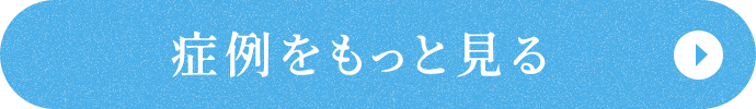 症例をもっと見る