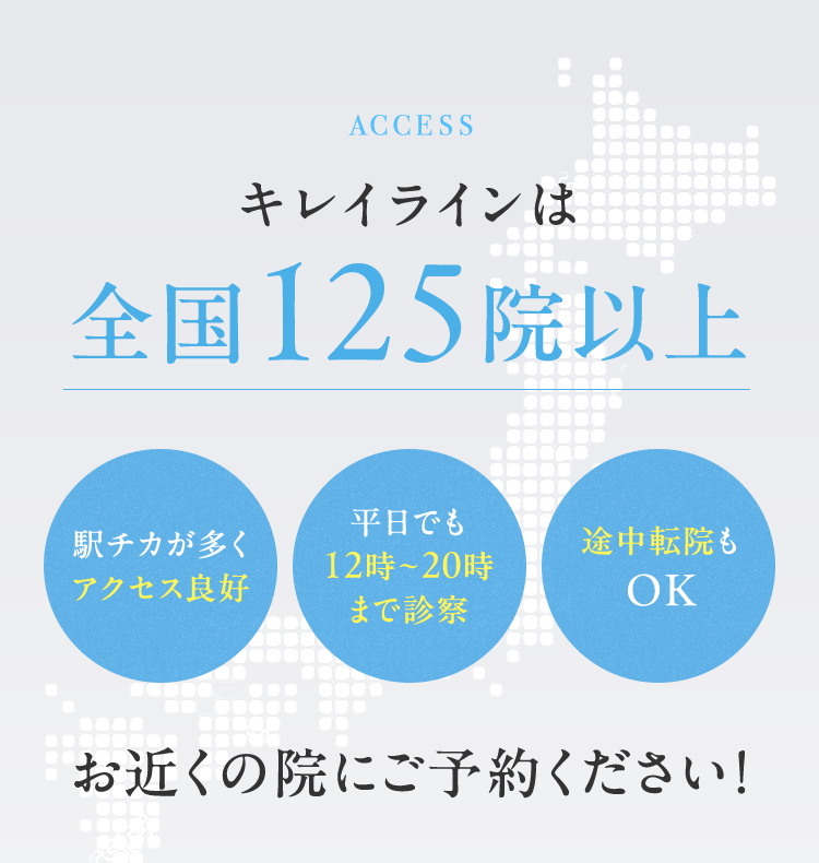 キレイラインは 全国125院以上