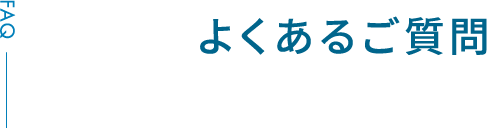 よくあるご質問