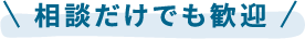 相談だけでも歓迎
