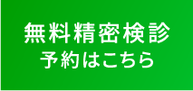 無料診断予約はこちら