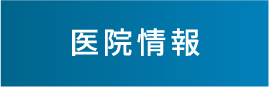 医院情報