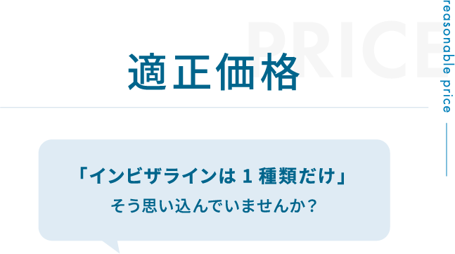 適正価格