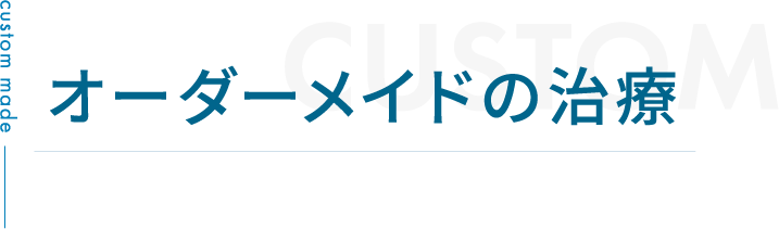 オーダーメイドの治療