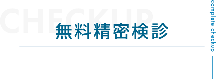 無料精密検診