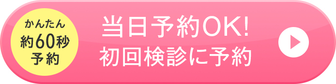 当日予約OK! 無料初回検診に予約