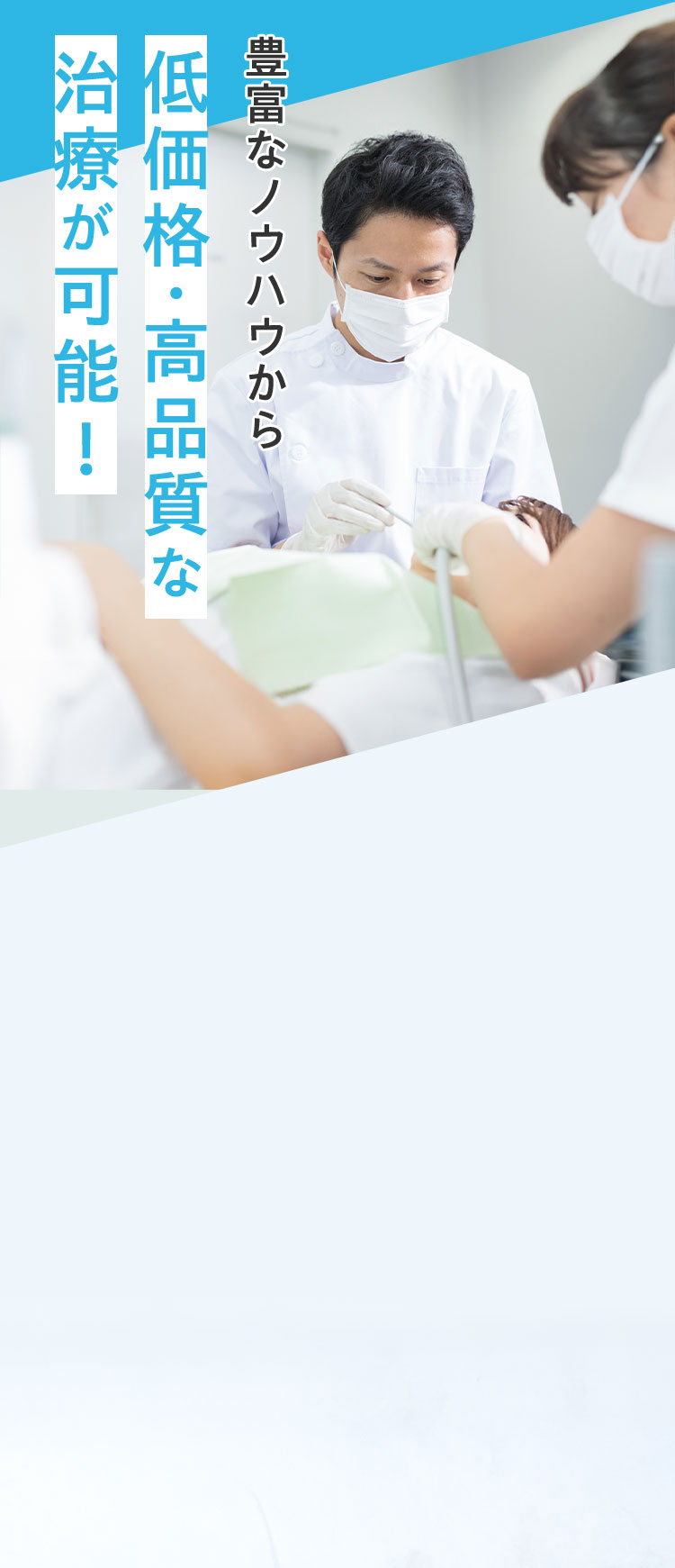 低価格・高品質な 治療が可能! 豊富なノウハウから