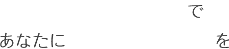 キレイライン矯正で新しい矯正体験を