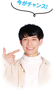 今がチャンス！