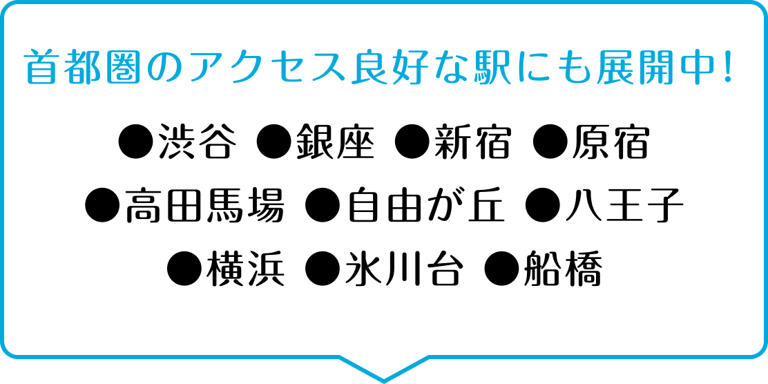 首都圏のアクセス良好な駅にも展開中！