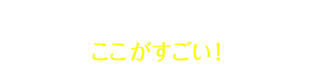 マウスピース矯正の、ここがすごい