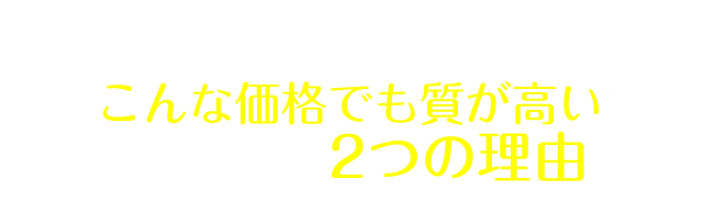 キレイライン矯正がこんな価格でも質が高いシンプルな2つの理由