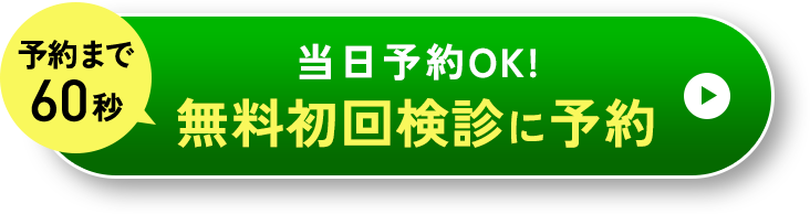 当日予約OK! 無料初回検診に予約