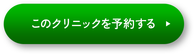 このクリニックを予約する