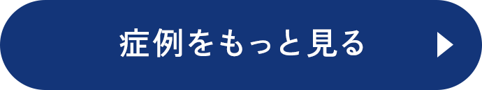 症例をもっと見る