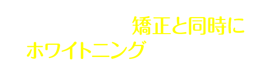 この価格で、矯正と同時にホワイトニングもできます。