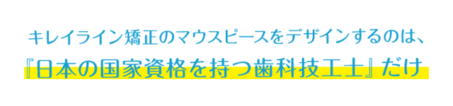 日本の国家資格をもつ歯科技工士だけ