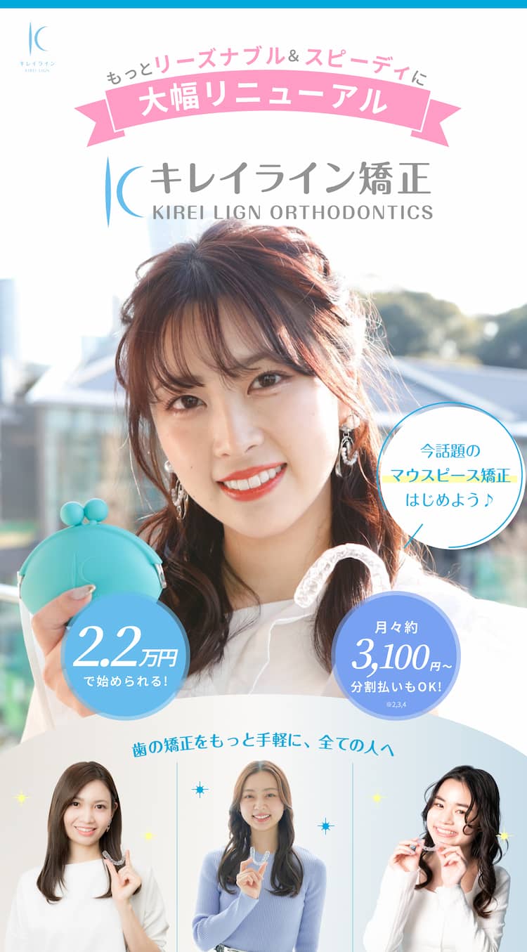 キレイライン矯正 大幅リニューアル