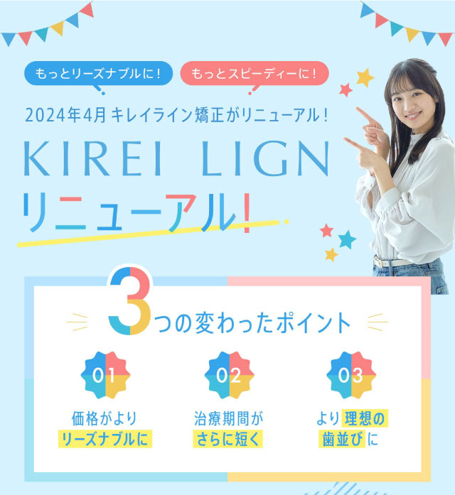 キレイラインがもっとリーズナブル、スピーディーに