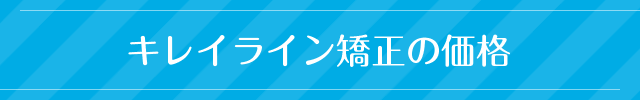 キレイライン矯正の価格