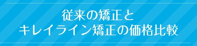 従来の矯正とキレイライン矯正の価格比較