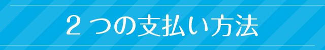 2つの支払い方法