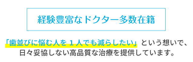 経験豊富なドクター多数在籍