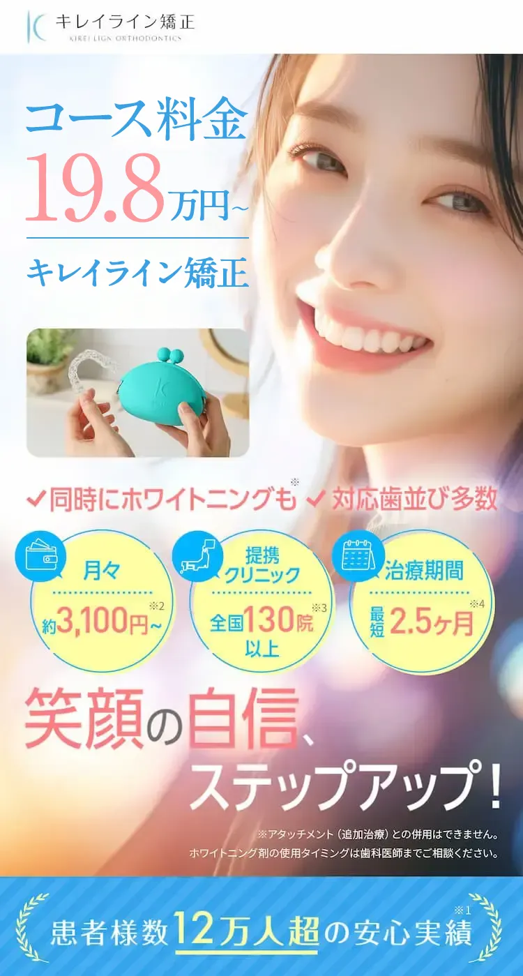 コース料金 19.8万円〜 キレイライン矯正