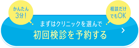 まずはクリニックを選んで初回検診を予約する