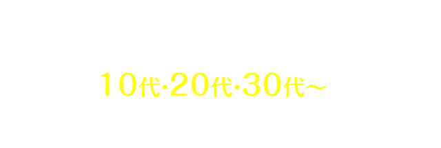 リーズナブルな歯科矯正の先駆けとしてキレイライン矯正は 10代・20代・30代～の多くの皆様に支持されております。