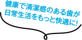 健康で清潔感のある歯が日常生活をもっと快適に！