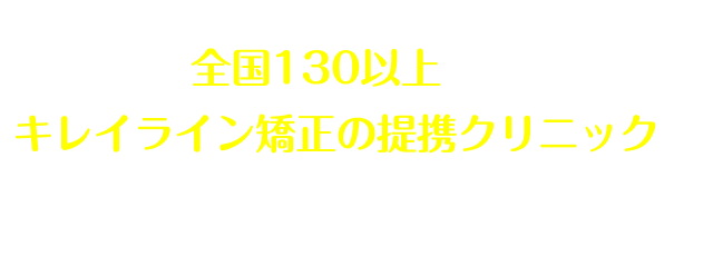 全国40院以上あるキレイライン矯正の提携クリニックへぜひお気軽にお越しください！