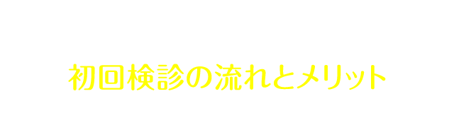 キレイライン矯正 初回検診の流れとメリット