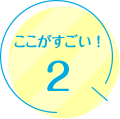 ポイント2