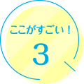 ポイント3