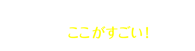 マウスピース矯正の、ここがすごい