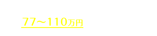 従来のマウスピース矯正の相場は80〜100万円程度。（自社調べ）