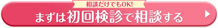 相談だけでもOK！まずは初回検診で相談する