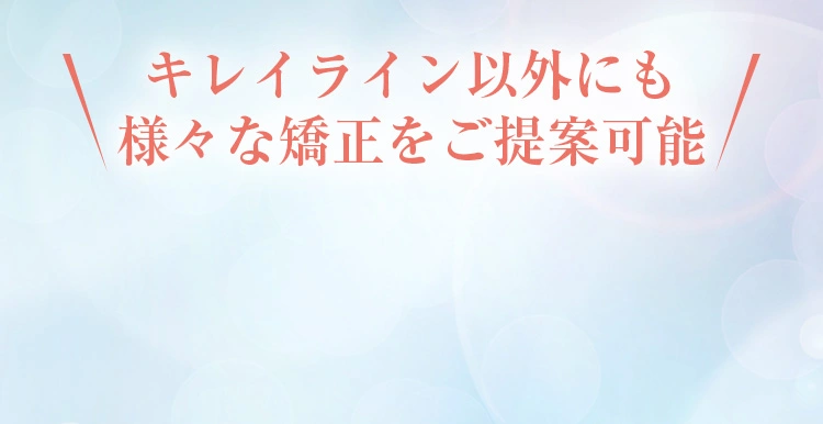 2万円（税込22,000円）で始められるキレイライン矯正
