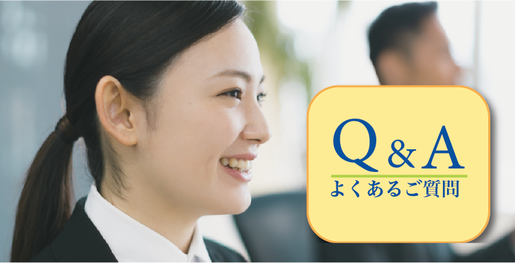 よくあるご質問